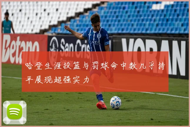 哈登生涯投篮与罚球命中数几乎持平展现超强实力