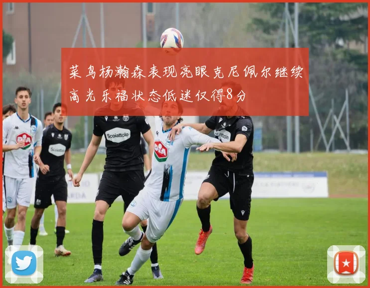 菜鸟杨瀚森表现亮眼克尼佩尔继续高光乐福状态低迷仅得8分