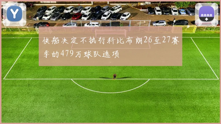 快船决定不执行科比布朗26至27赛季的479万球队选项