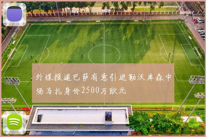 外媒报道巴萨有意引进勒沃库森中场马扎身价2500万欧元