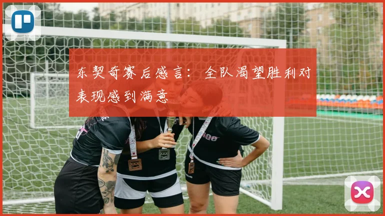 东契奇赛后感言：全队渴望胜利对表现感到满意