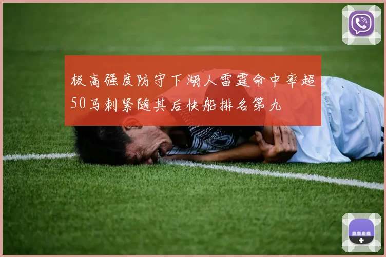 极高强度防守下湖人雷霆命中率超50马刺紧随其后快船排名第九