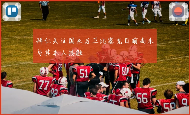 拜仁关注国米后卫比塞克目前尚未与其本人接触