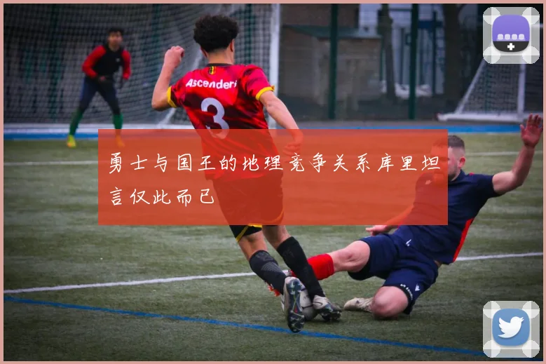 勇士与国王的地理竞争关系库里坦言仅此而已