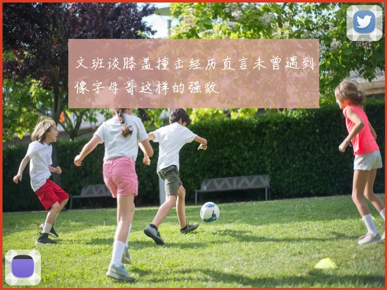 文班谈膝盖撞击经历直言未曾遇到像字母哥这样的强敌
