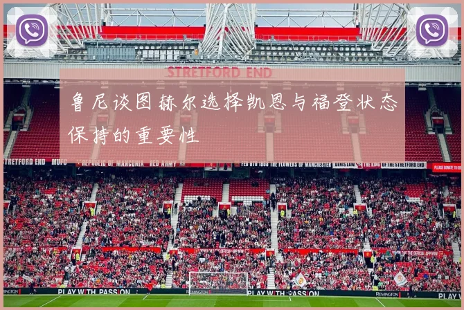 鲁尼谈图赫尔选择凯恩与福登状态保持的重要性