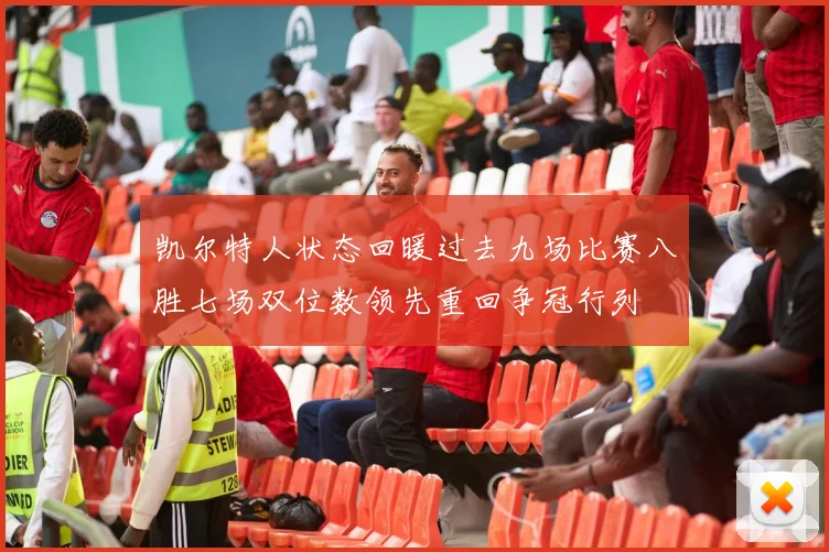 凯尔特人状态回暖过去九场比赛八胜七场双位数领先重回争冠行列