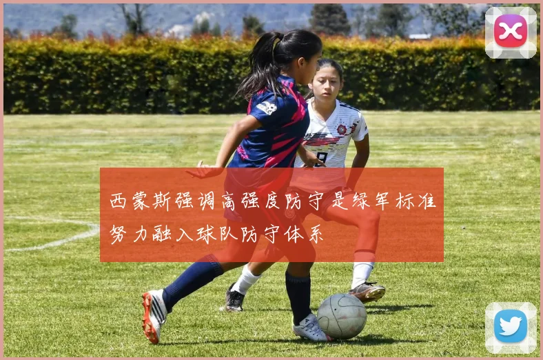 西蒙斯强调高强度防守是绿军标准努力融入球队防守体系