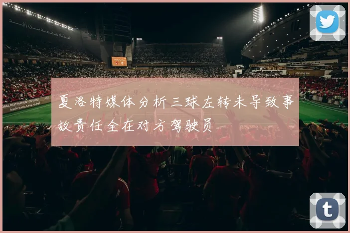 夏洛特媒体分析三球左转未导致事故责任全在对方驾驶员